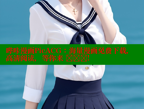 哔咔漫画PicACG：海量漫画免费下载，高清阅读，等你来 खोज!