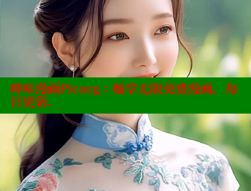 哔咔漫画Picacg：畅享无限免费漫画，每日更新.