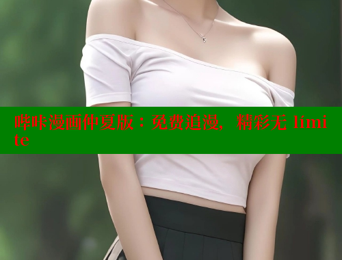 哔咔漫画仲夏版：免费追漫，精彩无 límite