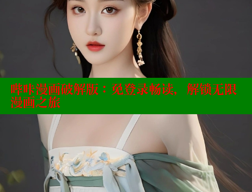 哔咔漫画破解版:免登录畅读,解锁无限漫画之旅 哔咔漫画破解版:免登录畅读,解锁无限漫画之旅