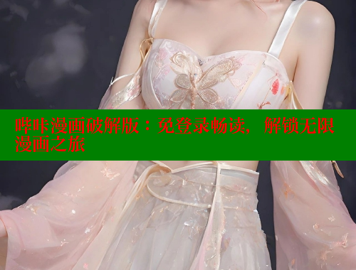 哔咔漫画破解版：免登录畅读，解锁无限漫画之旅