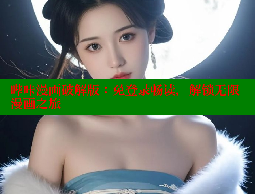 哔咔漫画破解版：免登录畅读，解锁无限漫画之旅