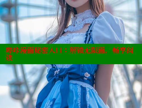 哔咔漫画秘密入口:解锁无限画,畅享阅读 哔咔漫画秘密入口:解锁无限画,畅享阅读