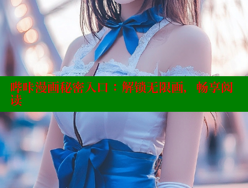 哔咔漫画秘密入口：解锁无限画，畅享阅读