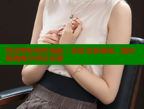 探索哔咔哔咔漫画：海量免费漫画，随时随地畅享阅读乐趣