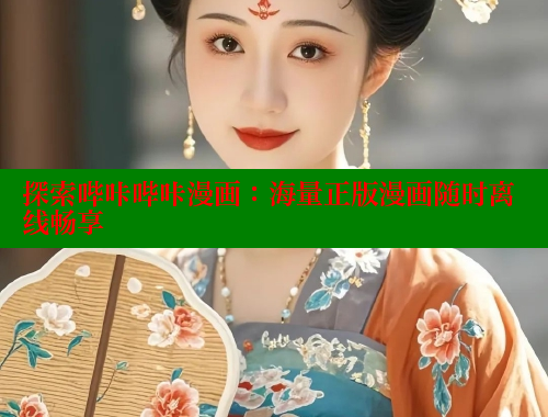 探索哔咔哔咔漫画：海量正版漫画随时离线畅享