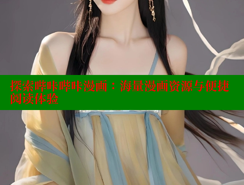 探索哔咔哔咔漫画：海量漫画资源与便捷阅读体验