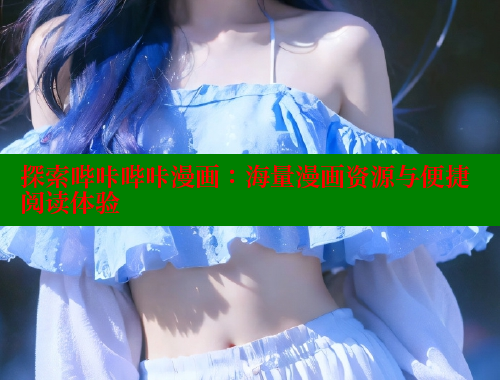 探索哔咔哔咔漫画：海量漫画资源与便捷阅读体验