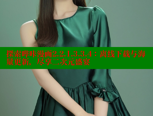 探索哔咔漫画2.2.1.3.3.4：离线下载与海量更新，尽享二次元盛宴