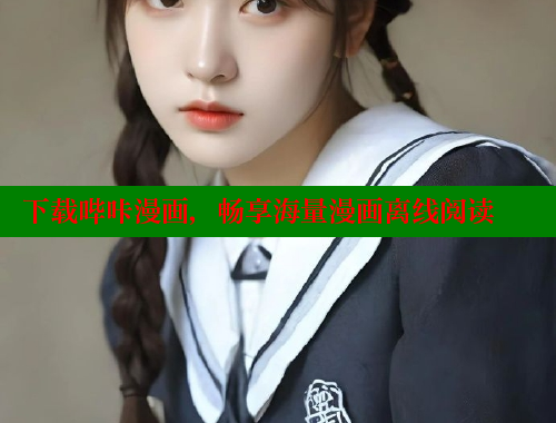 下载哔咔漫画，畅享海量漫画离线阅读
