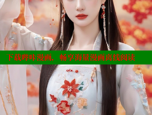 下载哔咔漫画,畅享海量漫画离线阅读 下载哔咔漫画,畅享海量漫画离线阅读