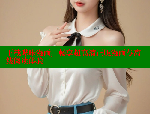 下载哔咔漫画,畅享超高清正版漫画与离线阅读体验 下载哔咔漫画,畅享超高清正版漫画与离线阅读体验