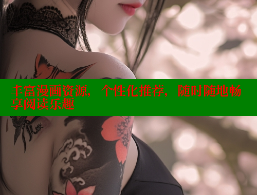 丰富漫画资源,个性化推荐,随时随地畅享阅读乐趣 丰富漫画资源,个性化推荐,随时随地畅享阅读乐趣