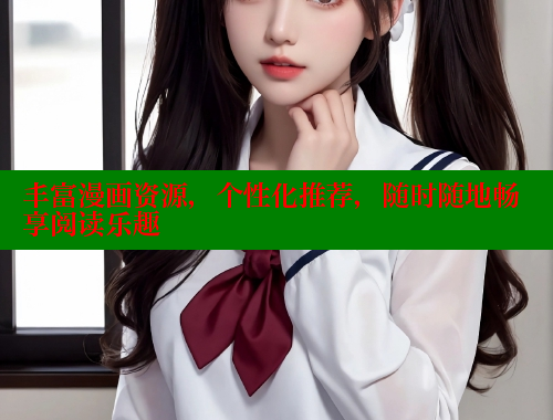 丰富漫画资源，个性化推荐，随时随地畅享阅读乐趣