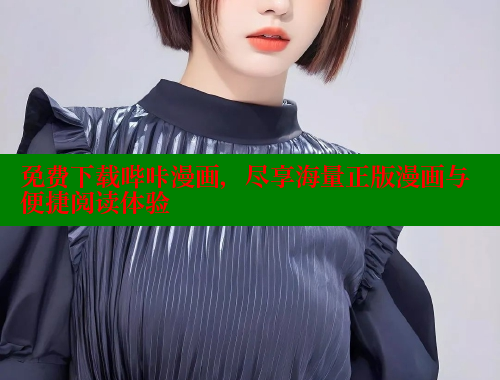 免费下载哔咔漫画，尽享海量正版漫画与便捷阅读体验