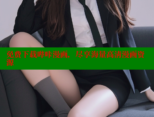 免费下载哔咔漫画，尽享海量高清漫画资源