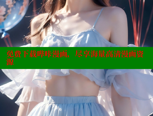 免费下载哔咔漫画，尽享海量高清漫画资源