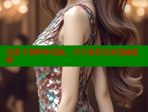 免费下载哔咔漫画，尽享海量高清漫画资源