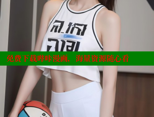 免费下载哔咔漫画，海量资源随心看