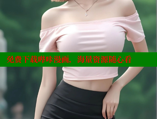 免费下载哔咔漫画，海量资源随心看