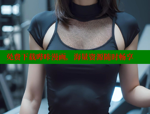 免费下载哔咔漫画,海量资源随时畅享 免费下载哔咔漫画,海量资源随时畅享
