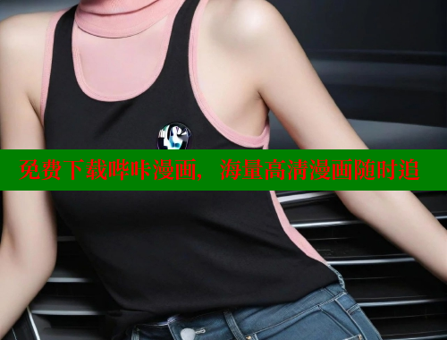免费下载哔咔漫画，海量高清漫画随时追