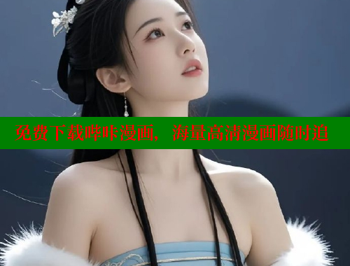 免费下载哔咔漫画，海量高清漫画随时追