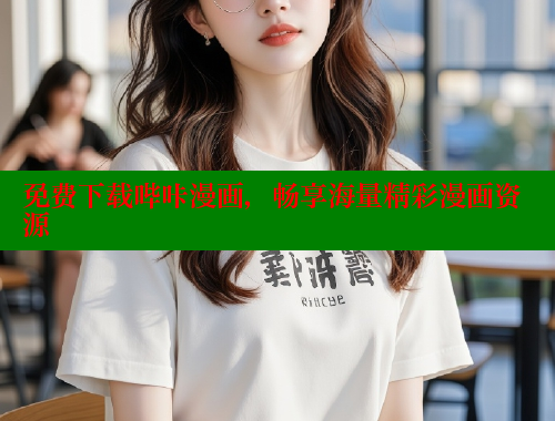 免费下载哔咔漫画，畅享海量精彩漫画资源