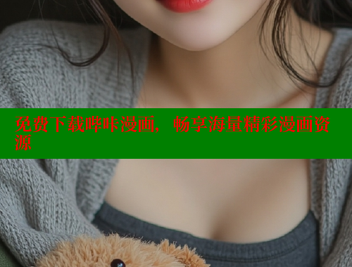 免费下载哔咔漫画，畅享海量精彩漫画资源