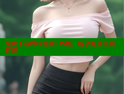 免费下载哔咔漫画iOS版，畅享海量漫画资源