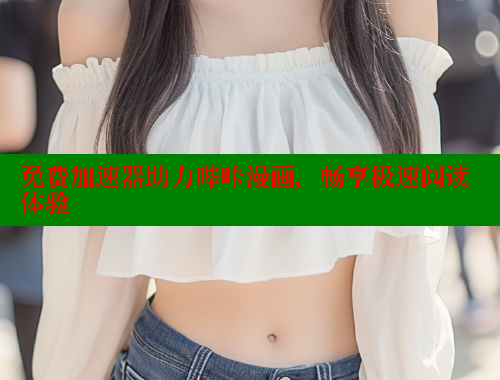 免费加速器助力哔咔漫画，畅享极速阅读体验
