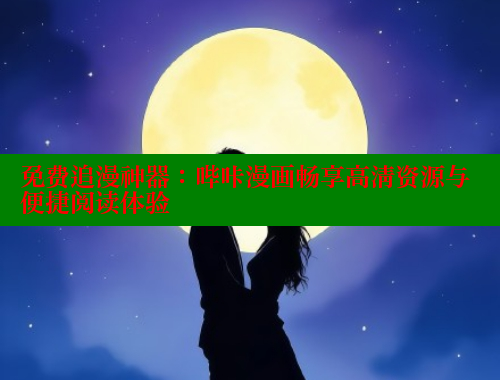 免费追漫神器：哔咔漫画畅享高清资源与便捷阅读体验
