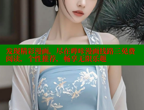 发现精彩漫画，尽在哔咔漫画线路三免费阅读，个性推荐，畅享无限乐趣