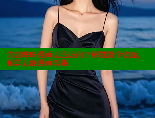 告别哔咔漫画无法访问？解锁超全资源，畅享无限漫画乐趣