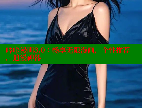 哔咔漫画3.0：畅享无限漫画，个性推荐，追漫神器