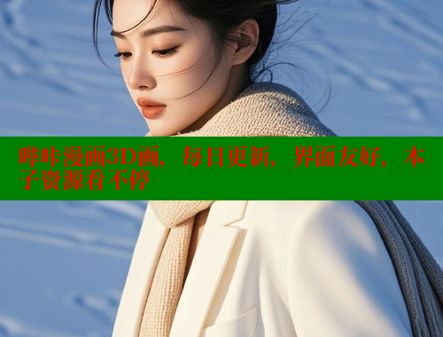 哔咔漫画3D画，每日更新，界面友好，本子资源看不停