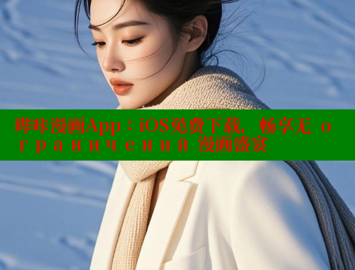 哔咔漫画App：iOS免费下载，畅享无 ограничений 漫画盛宴