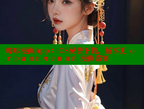 哔咔漫画App：iOS免费下载，畅享无 ограничений 漫画盛宴