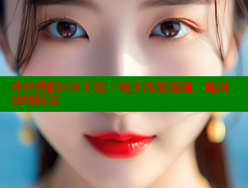 哔咔漫画iOS下载：畅享海量漫画，随时随地阅读