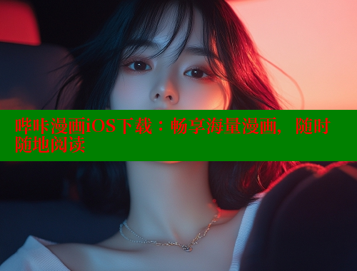 哔咔漫画iOS下载：畅享海量漫画，随时随地阅读