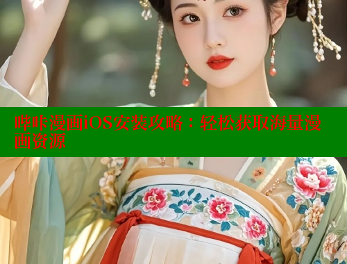 哔咔漫画iOS安装攻略：轻松获取海量漫画资源