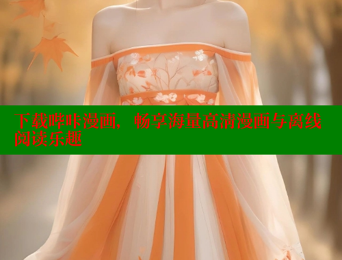 下载哔咔漫画，畅享海量高清漫画与离线阅读乐趣
