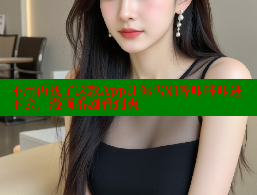 不用再找了这款App让你告别哔咔哔咔进不去，漫画番剧看到爽