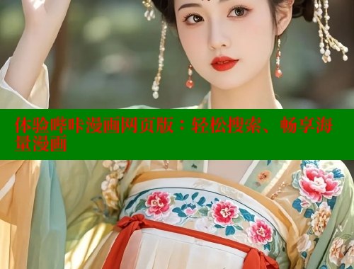 体验哔咔漫画网页版:轻松搜索、畅享海量漫画 体验哔咔漫画网页版:轻松搜索、畅享海量漫画