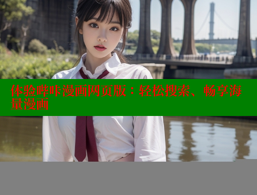 体验哔咔漫画网页版：轻松搜索、畅享海量漫画