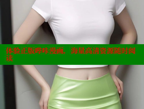 体验正版哔咔漫画，海量高清资源随时阅读