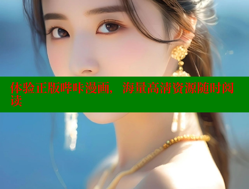 体验正版哔咔漫画，海量高清资源随时阅读