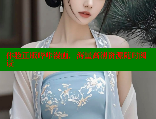 体验正版哔咔漫画，海量高清资源随时阅读