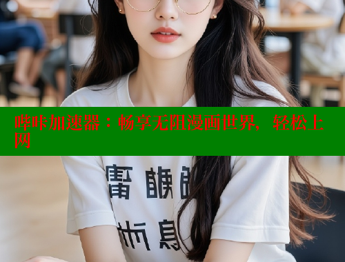 哔咔加速器：畅享无阻漫画世界，轻松上网