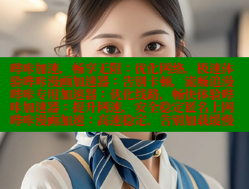 哔咔加速，畅享无阻：优化网络，极速体验哔咔漫画加速器：告别卡顿，流畅追漫哔咔专用加速器：优化线路，畅快体验哔咔加速器：提升网速，安全稳定匿名上网哔咔漫画加速：高速稳定，告别加载缓慢